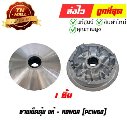 ชามเม็ดตุ้ม PCX160 แท้ศูนย์ ยี่ห้อ Honda (22110-K1Z-J10) By ไทยนำอะไหล่ยนต์